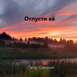 Отпусти ЕЁ