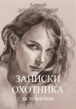 Записки охотника за томатами