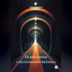 Психология сексуального фетиша