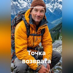 Точка возврата