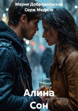 Алина Сон