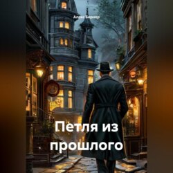 Петля из прошлого