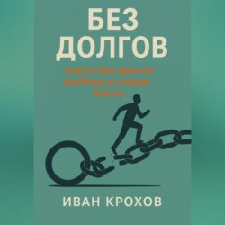 Без долгов: книга про деньги, свободу и новую жизнь