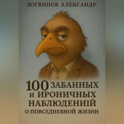 100 забавных и ироничных наблюдений о повседневной жизни