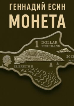 Монета