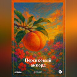 Персиковый аккорд