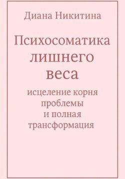 Психосоматика лишнего веса: исцеление корня проблемы и полная трансформация
