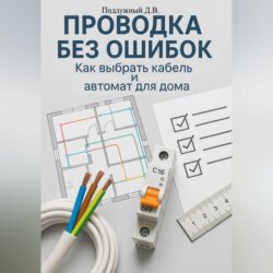 Проводка без ошибок: Как выбрать кабель и автомат для дома