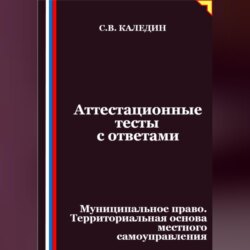 Аттестационные тесты с ответами. Муниципальное право. Территориальная основа местного самоуправления
