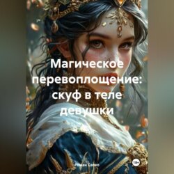 Магическое перевоплощение: скуф в теле девушки