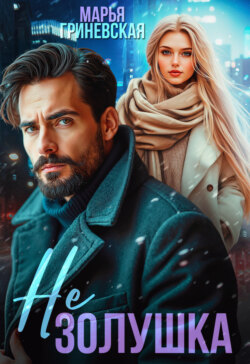 Не Золушка