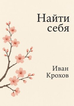 Найти себя
