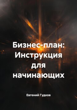 Бизнес-план: Инструкция для начинающих