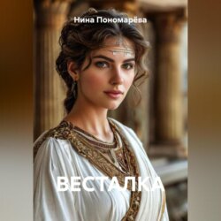 ВЕСТАЛКА