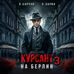 Курсант. На Берлин – 3
