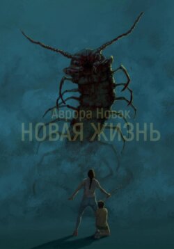 Новая жизнь 1 том