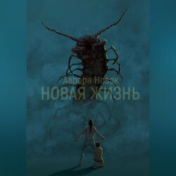 Новая жизнь