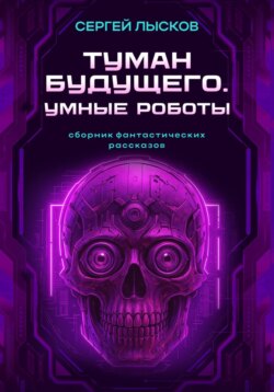 Туман будущего. Умные Роботы