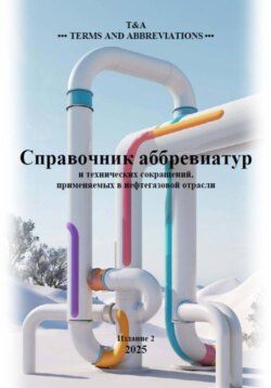 Справочник аббревиатур нефтегазовой отрасли