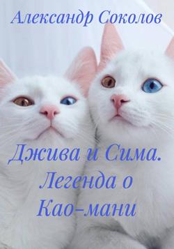 Джива и Сима. Легенда о Као-мани