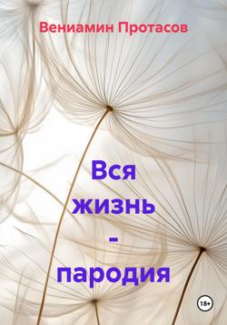 Вся жизнь - пародия