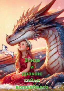 Элиза и дракон: тайна волшебного леса
