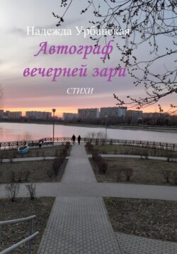 Автограф вечерней зари