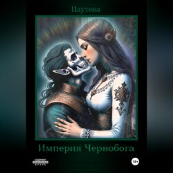 Империя Чернобога. Книга первая.