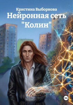 Нейронная сеть "Колин"