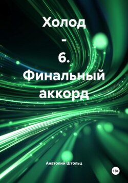 Холод – 6. Финальный аккорд