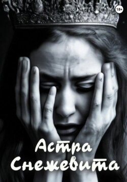 Снежевита