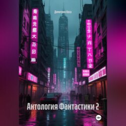 Антология Фантастики 2