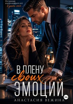 В плену своих эмоций
