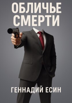 Обличье смерти