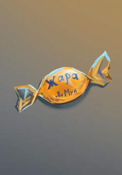 Жара