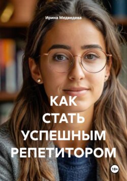 КАК СТАТЬ УСПЕШНЫМ РЕПЕТИТОРОМ