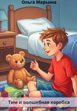 Тим и волшебная коробка
