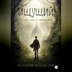 Ищущий