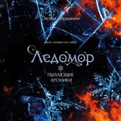 Пылающие хроники. Ледомор