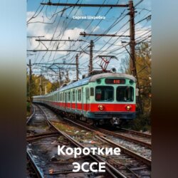 Короткие ЭССЕ