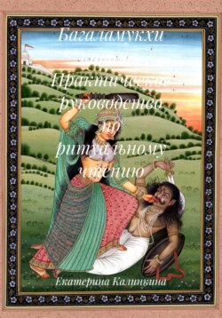 Багаламукхи кавача. Практическое руководство по ритуальному чтению