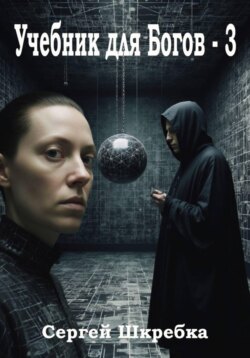 Учебник для Богов - 3