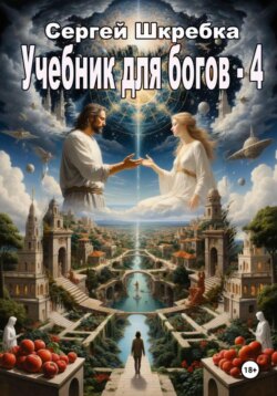 Учебник для Богов – 4