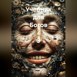 «Учебник для Богов – 3»
