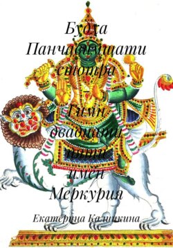 Будха Панчавимшати стотра – Гимн двадцати пяти имён Меркурия