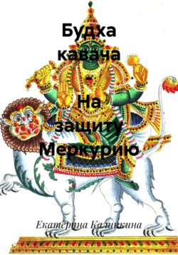 Будха кавача – На защиту Меркурию