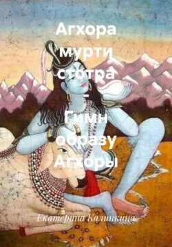 Агхора мурти стотра – Гимн образу Агхоры