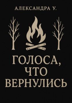 Голоса, что вернулись