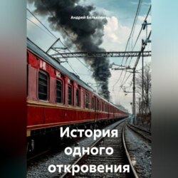 История одного откровения