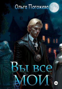Вы все мои